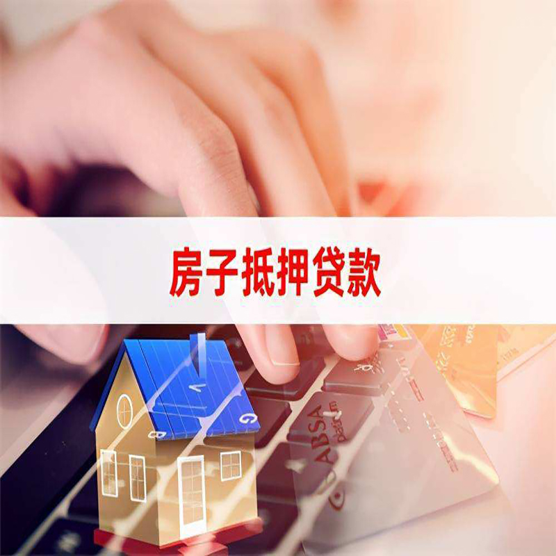 临漳房产抵押贷款条件|住房抵押贷款|银行房屋抵押贷款