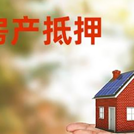 临漳房产抵押贷款和房屋典当有什么区别?