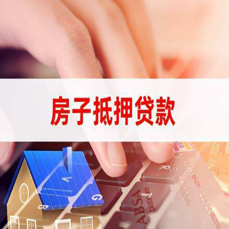 临漳房子抵押贷款利率高吗?