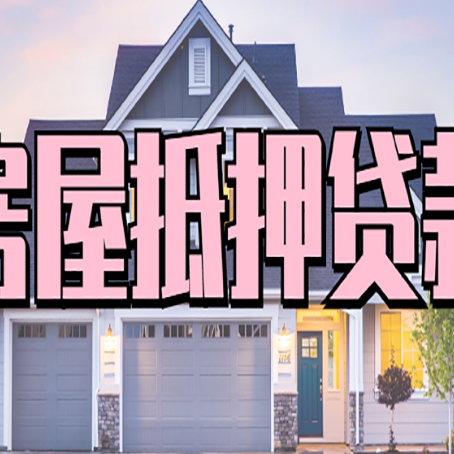 临漳房屋二次抵押贷款额度高吗？